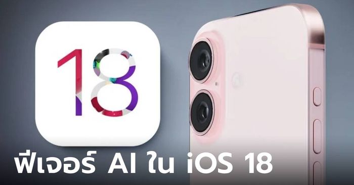หลุด! ฟีเจอร์ AI ที่คาดว่าจะมีใน iOS 18 รวมเพิ่มฟีเจอร์เฉพาะของ iPhone มากขึ้น!