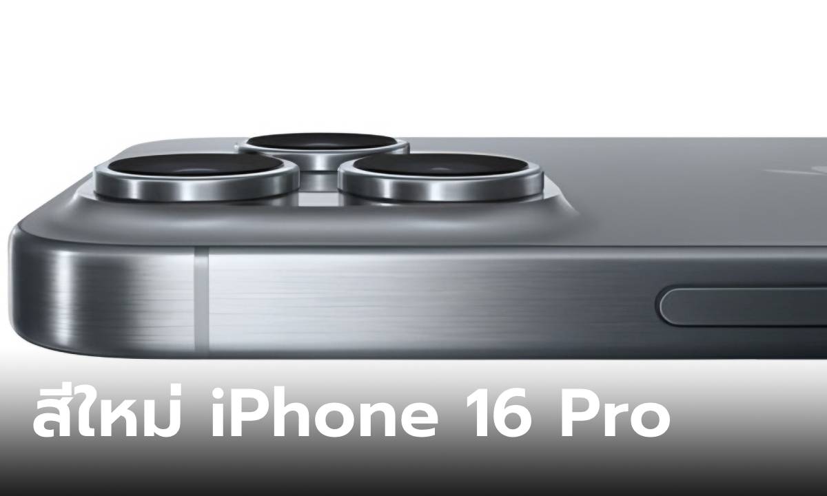 จอมแม่นเผย! iPhone 16 Pro จะมี 2 สีใหม่ ที่ดูทองและสีเงิน