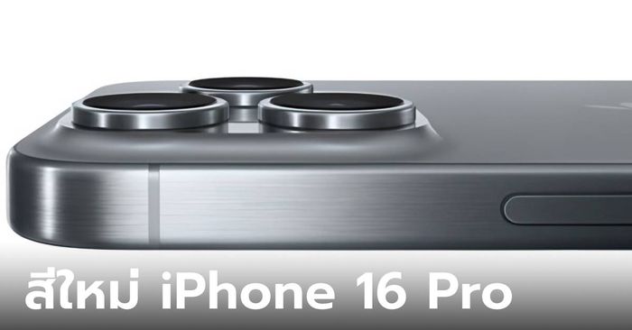 จอมแม่นเผย! iPhone 16 Pro จะมี 2 สีใหม่ ที่ดูทองและสีเงิน
