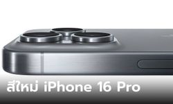 จอมแม่นเผย! iPhone 16 Pro จะมี 2 สีใหม่ พร้อมการกลับมาของสีทอง
