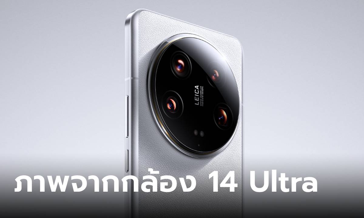 ชมภาพตัวอย่าง และ สเปกกล้องเต็มๆ ของ Xiaomi 14 Ultra โหดสุด เก็บเงินรอได้เลย!
