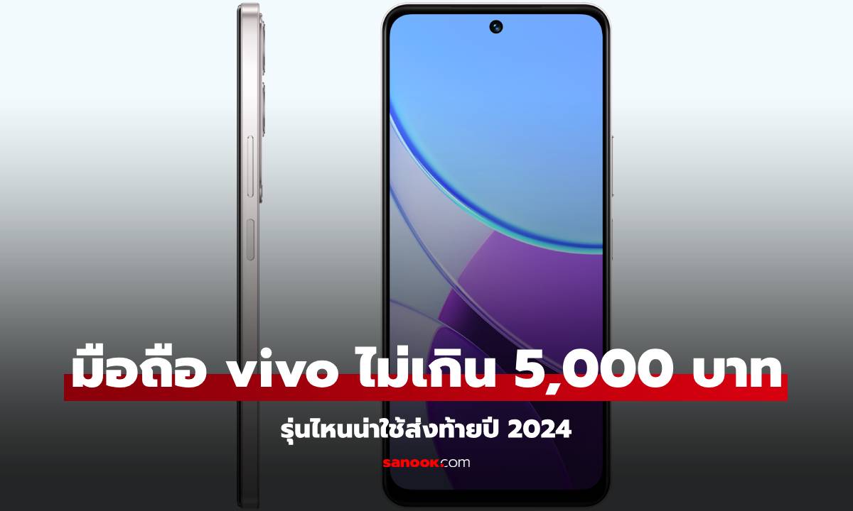 รวมมือถือ vivo ราคาไม่เกิน 5,000 บาท สเปกดี ที่น่าใช้ในปี 2024