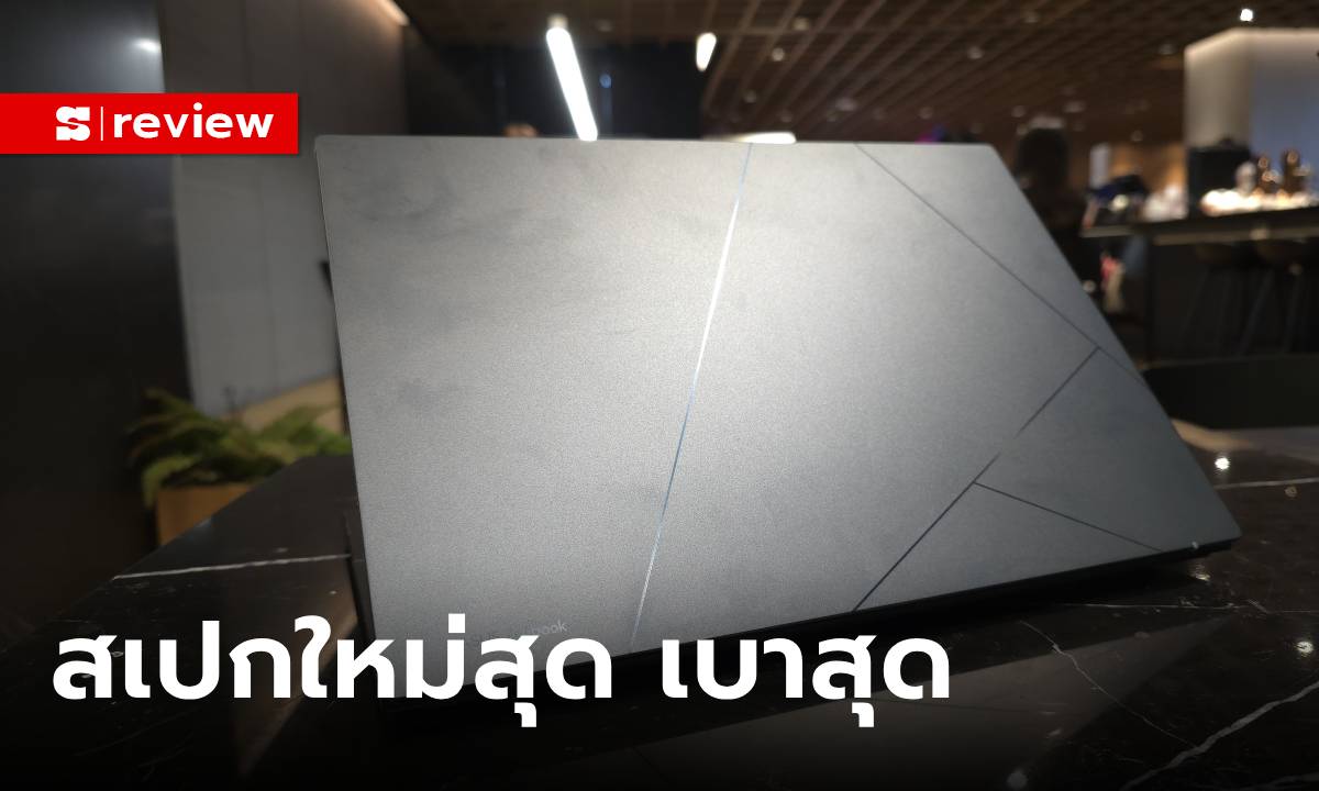 รีวิว “ASUS Zenbook 14 OLED” UX3405MA เบาและฉลาด เริ่มต้น 42,990 บาท" width="100" height="100