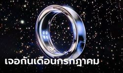 มาแน่แหวนของข้า! Samsung Galaxy Ring เจอกันในงาน Galaxy Unpacked ปลายเดือน กรกฎาคม นี้