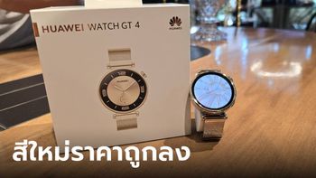 พาชม “HUAWEI Watch GT4 Light Gold Edition” หรูหราขึ้น โปรจัดเต็ม เริ่มต้น 5,990 บาท
