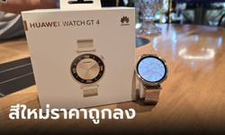 พาชม “HUAWEI Watch GT4 Light Gold Edition” หรูหราขึ้น โปรจัดเต็ม เริ่มต้น 5,990 บาท