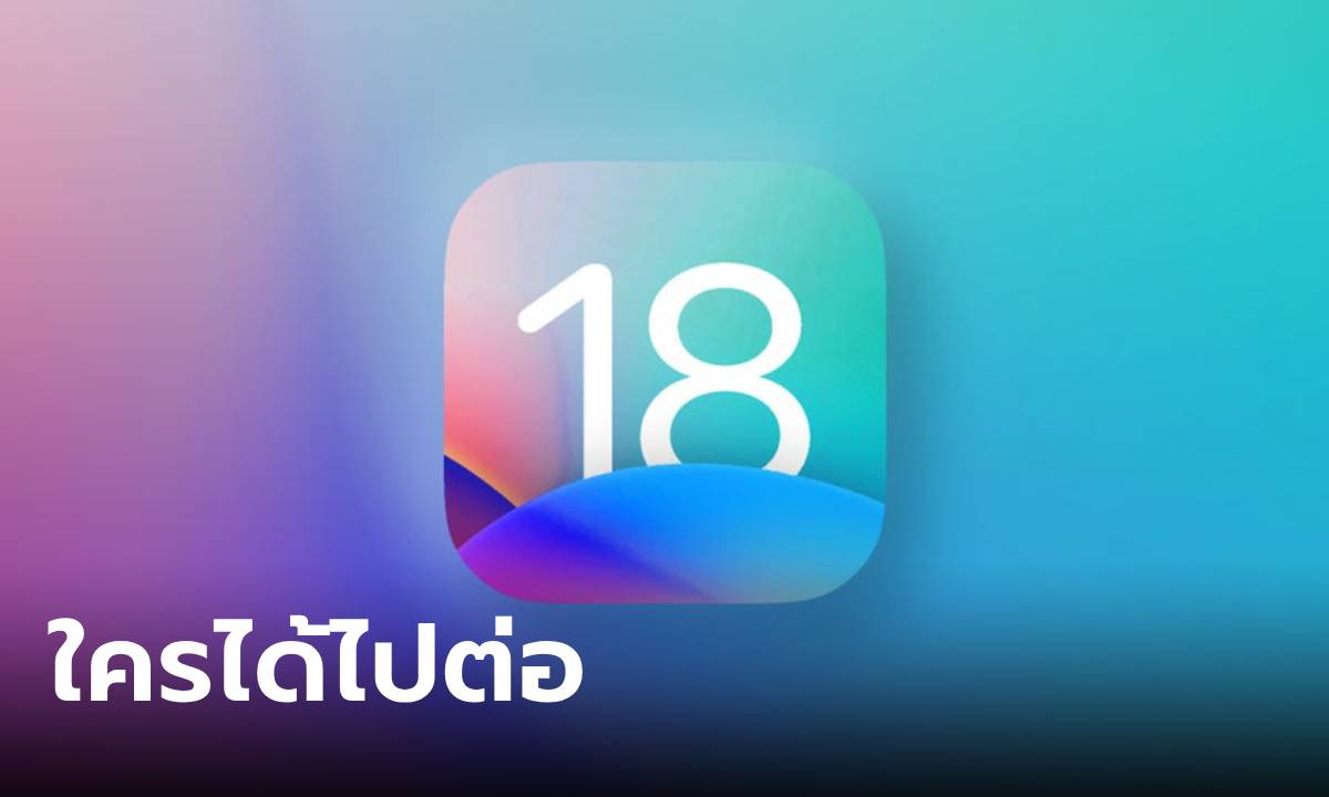 "iOS 18" อัปเดตครั้งใหญ่ หลุดรายชื่อ iPhone รุ่นไหนได้ไปต่อ
