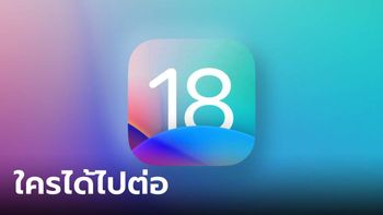 หลุดรายชื่ออย่างไม่เป็นทางการ iPhone รุ่นไหนได้ไปต่อกับ "iOS 18"