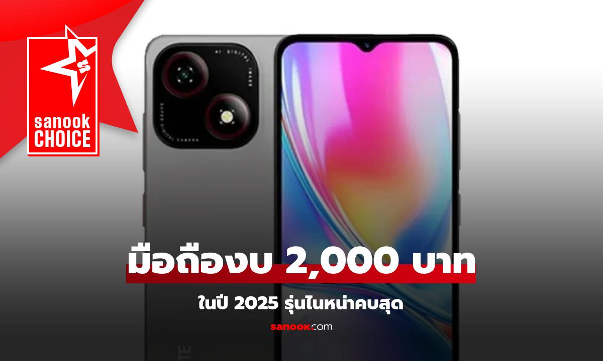 มือถือราคาไม่เกิน 2,000 บาท มีรุ่นไหนบ้างในปี 2025