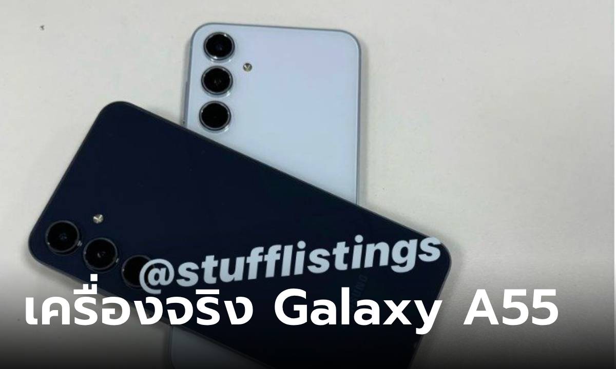 หลุดเครื่องจริง “Samsung Galaxy A55” ครั้งแรกที่จะได้เฟรมโลหะในตระกูลนี้