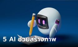 "AI วาดรูป" รวม 5 เว็บไซต์ช่วยสร้างภาพ ทำง่ายเพียงปลายนิ้วสัมผัส