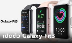 ขายแล้ว! Samsung Galaxy Fit3 สมาร์ทแบน กลับมาในรอบหลายปี ในราคา 1,990 บาท