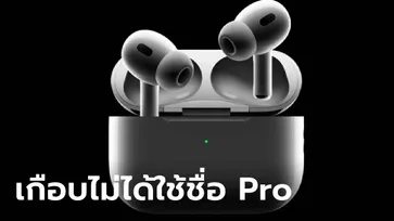 เพิ่งรู้ “AirPods Pro” เกือบถูกใช้ชื่อ “AirPods Extreme”