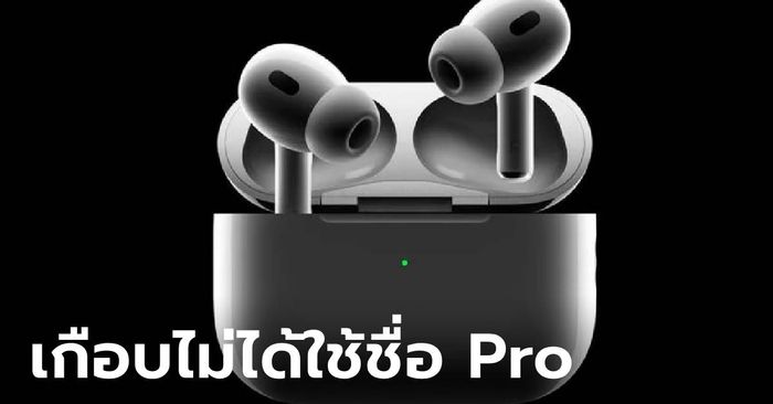 เพิ่งรู้ “AirPods Pro” เกือบถูกใช้ชื่อ “AirPods Extreme”