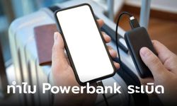 เฉลยแล้ว “Powerbank” ระเบิดบนเครื่องบิน เกิดจากสาเหตุใดได้บ้าง