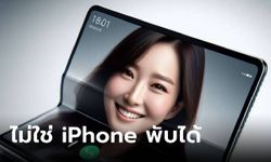 ลือ! Apple กำลังจะทำอุปกรณ์พับได้ที่ ไม่ใช่ "iPhone"