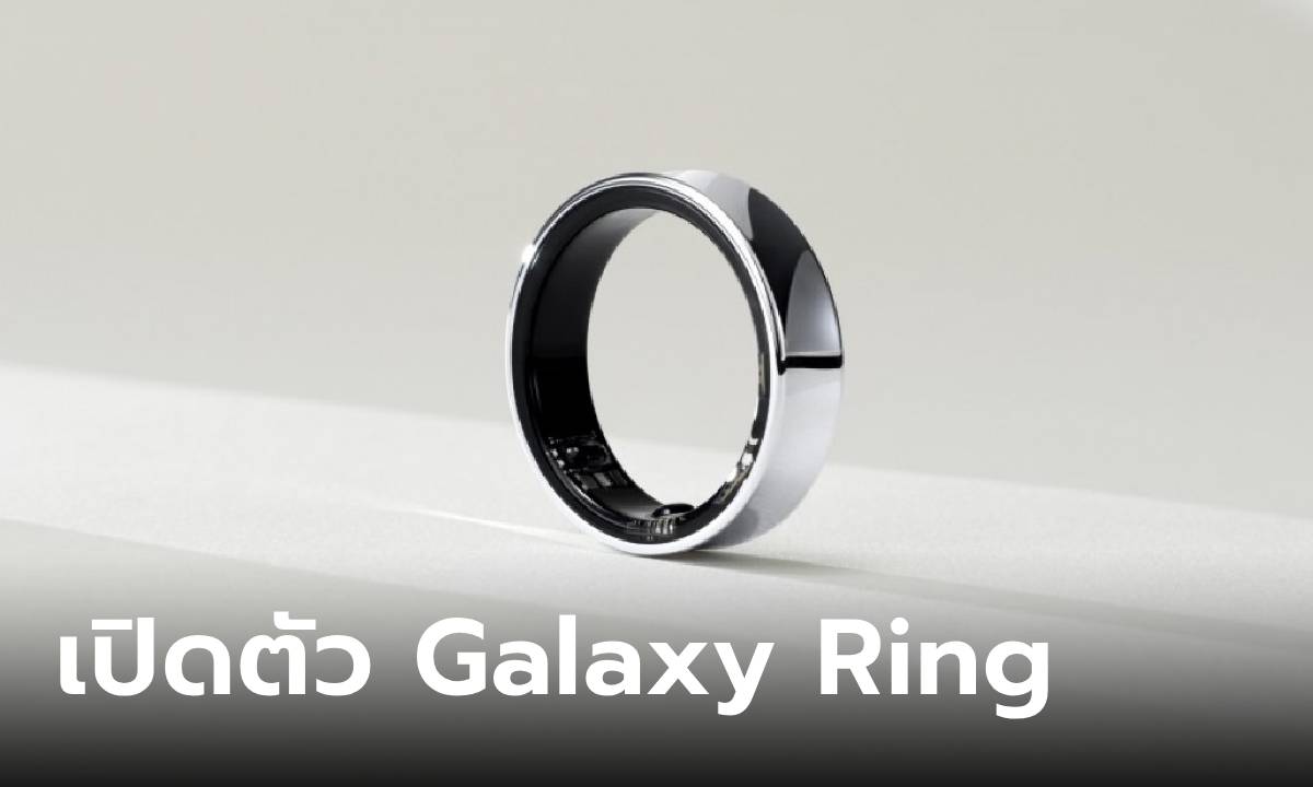 เปิดตัว Samsung Galaxy Ring แหวนอัจฉริยะฟีเจอร์เพื่อการดูแลสุขภาพ แต่ยังไม่เคาะราคา