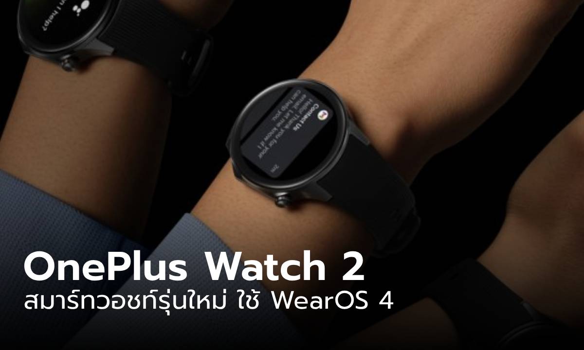 เปิดตัว “OnePlus Watch2” สมาร์ทวอชท์ รุ่นใหม่บอดี้แสตนเลส ราคาหมื่นเดียว