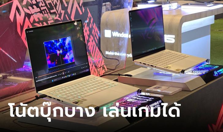 พาชม "ROG Zephyus G14" และ "Zephyrus G16" รุ่นใหม่สวยสุด กับขุมพลังใหม่ทั้ง intel และ AMD