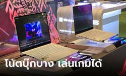 พาชม "ROG Zephyus G14" และ "Zephyrus G16" รุ่นใหม่สวยสุด กับขุมพลังใหม่ทั้ง intel และ AMD