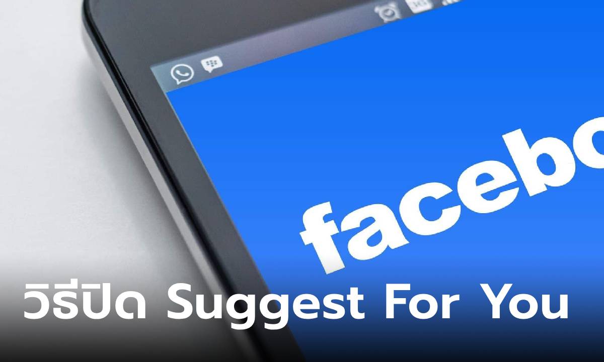 วิธีปิดตัว Suggested For You ใน Facebook ที่ทำได้แค่กดปุ่มเดียว