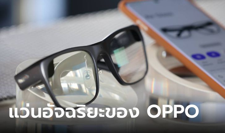 เปิดตัว OPPO Air Glass 3 แว่น AI ของ OPPO ในงาน MWC 2024