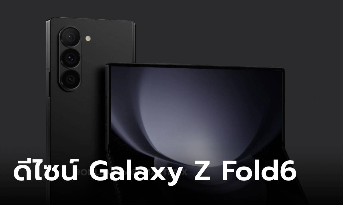 ชมภาพเรนเดอร์ "Samsung Galaxy Z Fold6" ดีไซน์เหลี่ยมและกว้างขึ้น