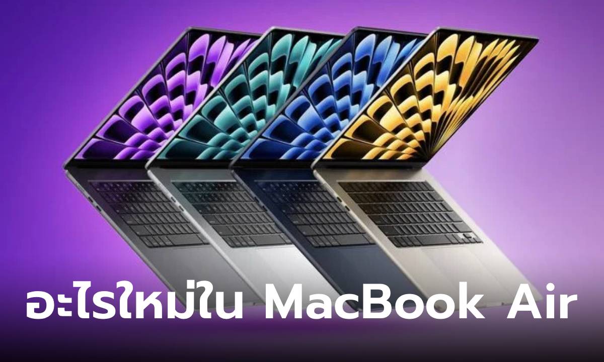 4 สิ่งจะเจอกันใน MacBook Air กับขุมพลัง M3 