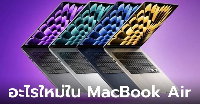 4 สิ่งจะเจอกันใน MacBook Air กับขุมพลัง M3 