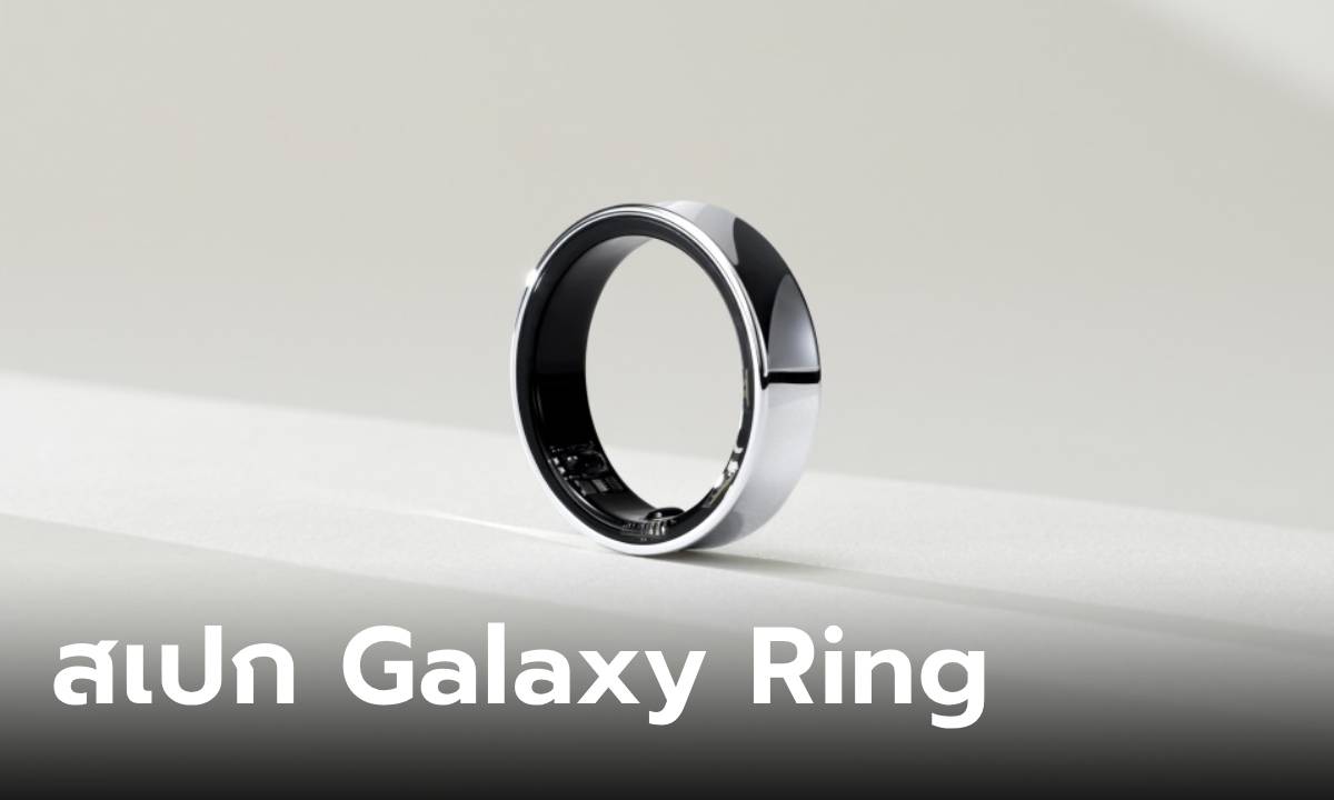 เผยสเปก "Samsung Galaxy Ring" แหวนอัจฉริยะ ใช้งานได้ 9 วัน ไม่รองรับ iOS
