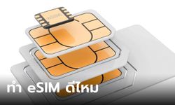 เฉลยแล้ว! eSIM ดีกว่าซิมธรรมดา จริงไหม?