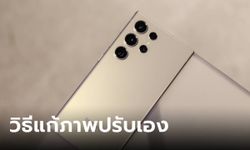 วิธีแก้ปัญหาภาพปรับเองในมือถือ "Samsung" ไม่ให้สีเพี้ยนก่อนส่งอวดเพื่อน