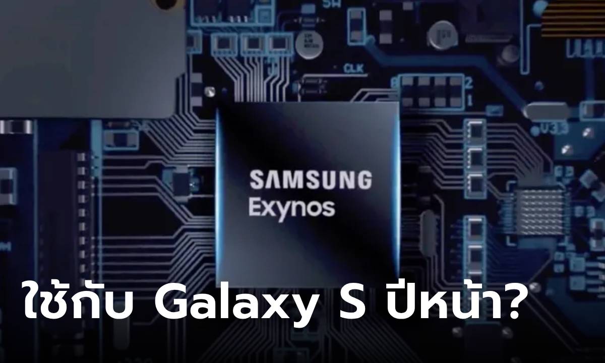ลือ! "Samsung Galaxy S25 Series" อาจจะมาพร้อมกับขุมพลัง Exynos เท่านั้นในทั่วโลก