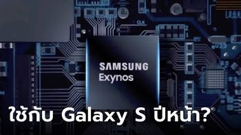 ลือ! "Samsung Galaxy S25 Series" อาจจะมาพร้อมกับขุมพลัง Exynos เท่านั้นในทั่วโลก