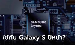 ลือ! "Samsung Galaxy S25 Series" อาจจะมาพร้อมกับขุมพลัง Exynos เท่านั้นในทั่วโลก