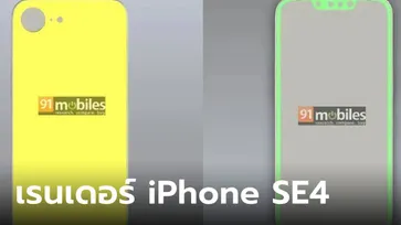 หลุด! ดีไซน์ iPhone SE 4 ร่างผสมของ iPhone 14 และ iPhone SE ที่กำลังจะมา