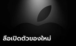 ลือ! Apple อาจจะเปิดตัว iPad และ Mac ใหม่แบบเงียบๆ ในสัปดาห์นี้