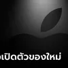 ลือ! Apple อาจจะเปิดตัว iPad และ Mac ใหม่แบบเงียบๆ ในสัปดาห์นี้" width="100" height="100