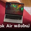 มาแล้ว "MacBook Air" ขุมพลัง M3 ใช้งานนานสุด 18 ชั่วโมง เริ่มต้น 39,900 บาท