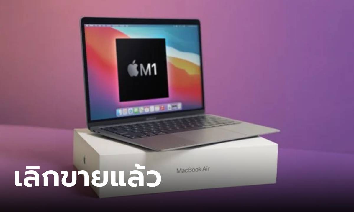 Apple เลิกขาย MacBook Air M1 หลังจากขายมานานกว่า 4 ปี