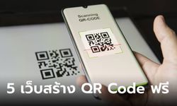 5 แหล่งสร้าง QR Code ฟรีและปรับได้เยอะสุด