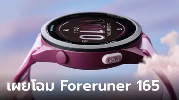 Garmin เปิดตัว FORERUNNER 165 จีพีเอสสมาร์ทวอทช์เพื่อการวิ่ง จอ AMOLED งบไม่เกินหมื่น