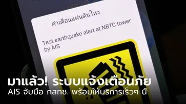 ระบบเตือนภัยฉุกเฉิน Cell Broadcast Service บนเครือ AIS ให้บริการแล้ววันนี้