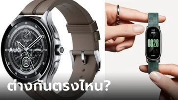 Smart Band ต่างจาก Smart Watch ยังไง?