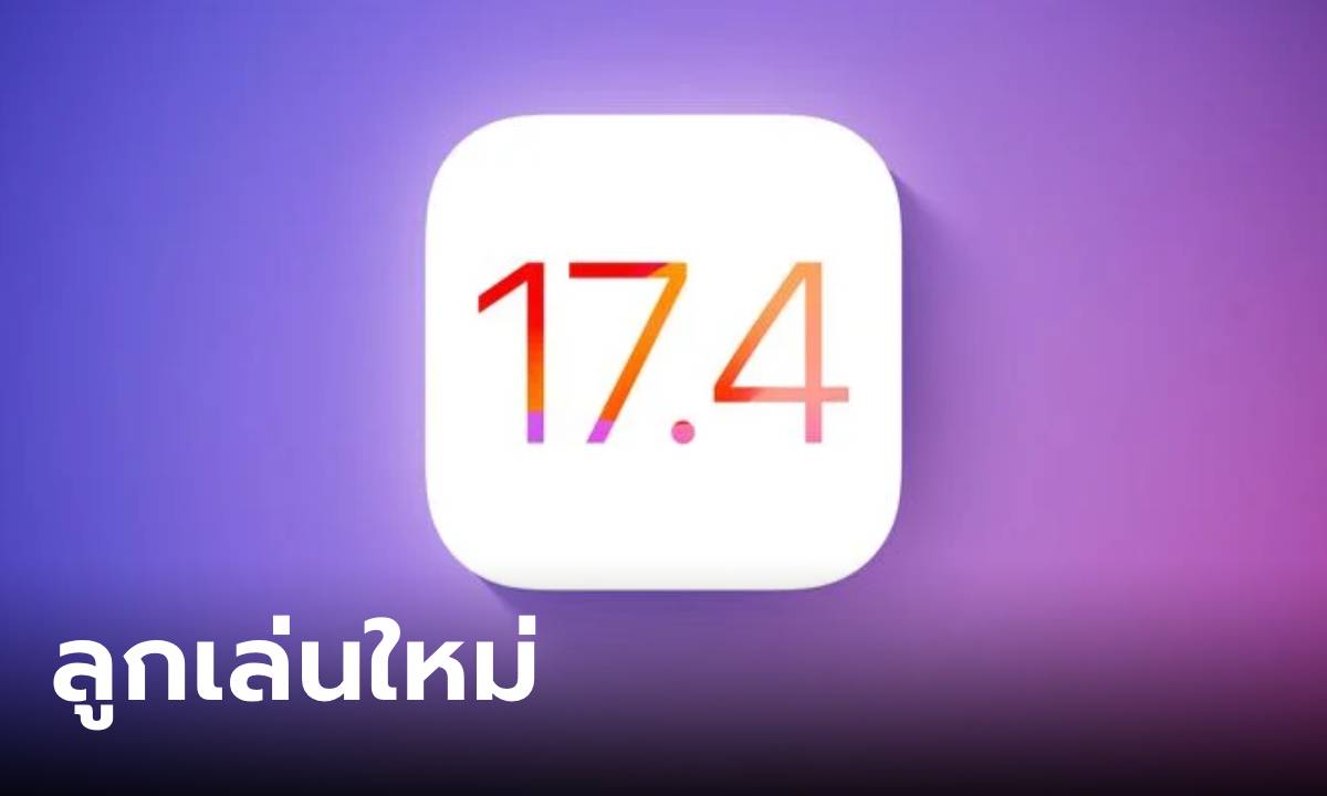 iOS 17.4 เปิดตัวแล้ว! มาพร้อมอิโมจิ ฟีเจอร์ใหม่ แล