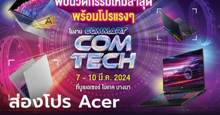 ส่องโปร Acer ขนโน้ตบุ๊กทั้งขุมพลัง AMD และ Intel ลดแบบจุใจในงาน Commart Comtech