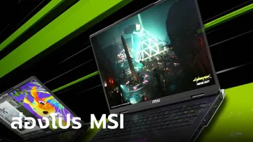 MSI ปล่อยโปร ลดราคาเกมมิ่ง โน้ตบุ๊ก ที่ใช้การ์ดจอ RTX40 Series ในงาน Commart 2024 ต้นปี