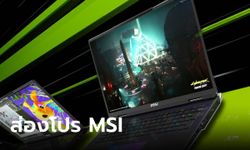 MSI ปล่อยโปร ลดราคาเกมมิ่ง โน้ตบุ๊ก ที่ใช้การ์ดจอ RTX40 Series ในงาน Commart 2024 ต้นปี