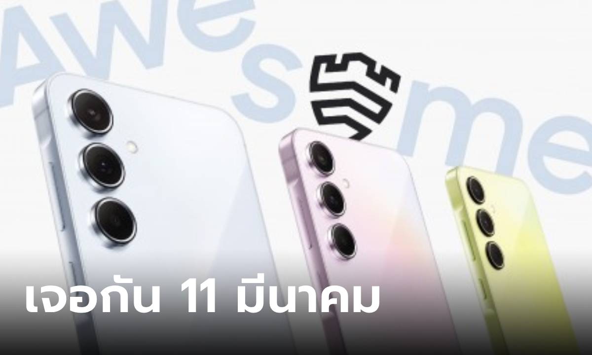 ยืนยัน! Samsung Galaxy A35 และ A55 จะเปิดตัว 11 มีนาคมนี้