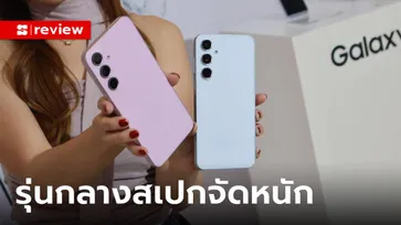 รีวิว Samsung Galaxy A55 และ Galaxy A35 อัปเกรดดูดีทุกด้าน แต่ราคาเท่าเดิม